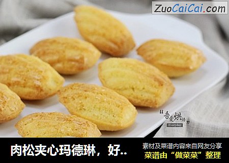 肉松夹心玛德琳，好吃根本停不下来