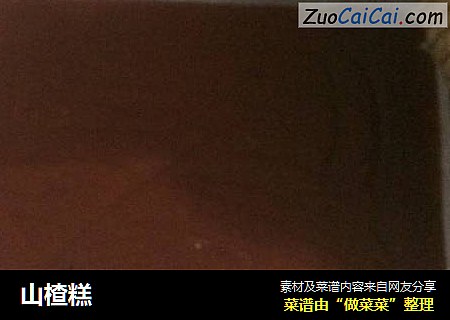 山楂糕