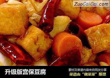 升级版宫保豆腐