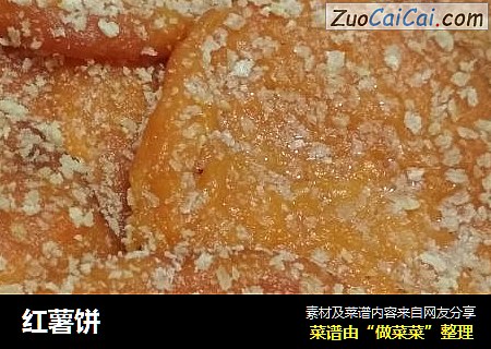 红薯饼