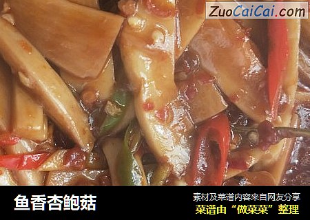 鱼香杏鲍菇