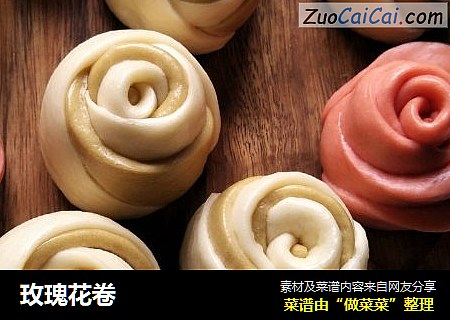 玫瑰花卷