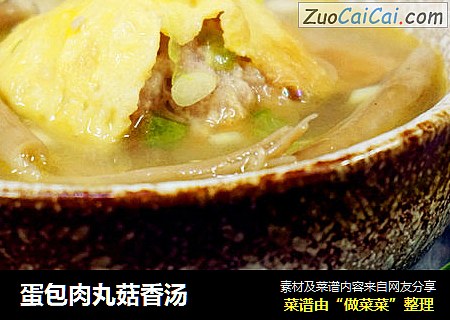 蛋包肉丸菇香汤
