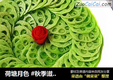 荷塘月色#秋季滋阴润肺#