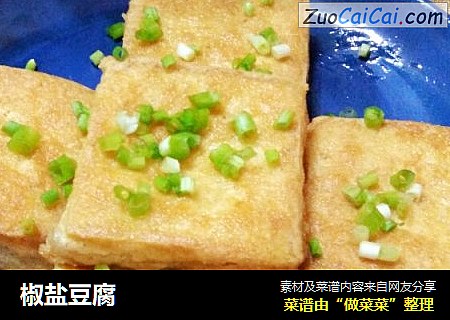 椒盐豆腐