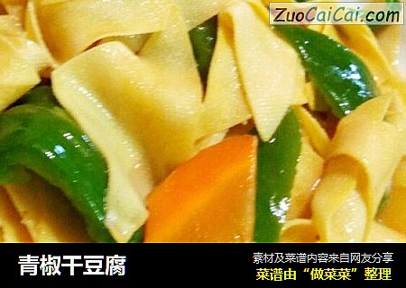青椒干豆腐