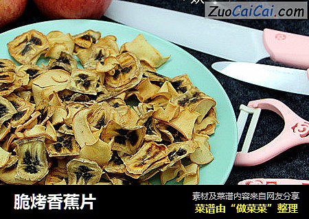 脆烤香蕉片