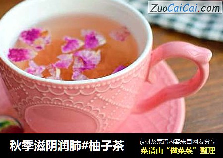 秋季滋阴润肺#柚子茶