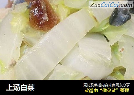 上汤白菜