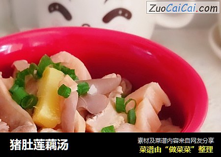 猪肚莲藕汤