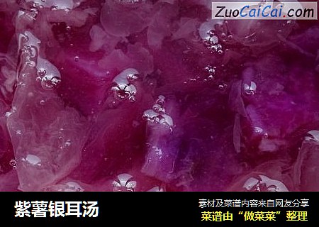 紫薯银耳汤