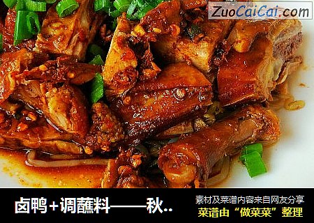 卤鸭+调蘸料——秋季滋阴润肺