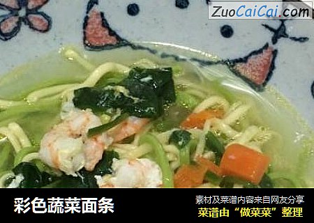 彩色蔬菜面条