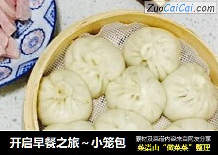 开启早餐之旅～小笼包