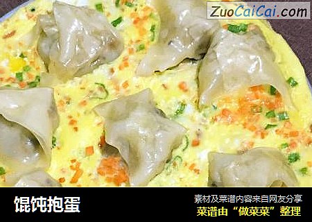 馄饨抱蛋