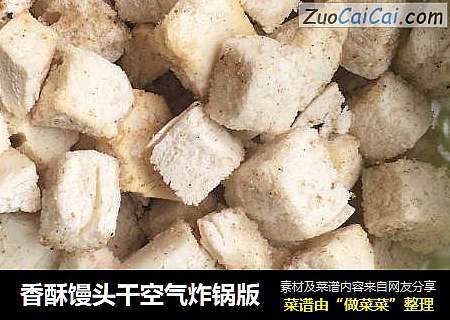 香酥馒头干空气炸锅版