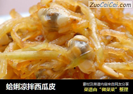 蛤蜊凉拌西瓜皮