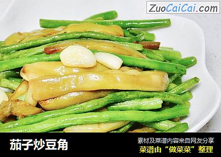 茄子炒豆角