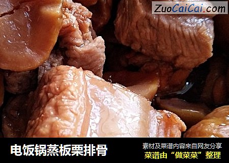 电饭锅蒸板栗排骨