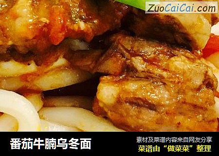 番茄牛腩乌冬面