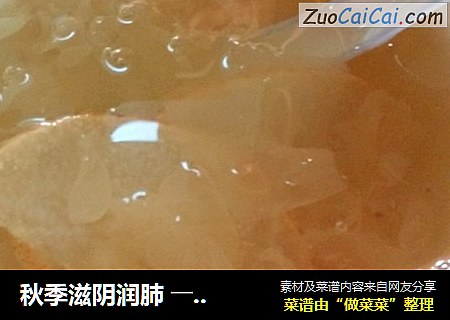 秋季滋阴润肺 ――银耳莲子雪梨羹