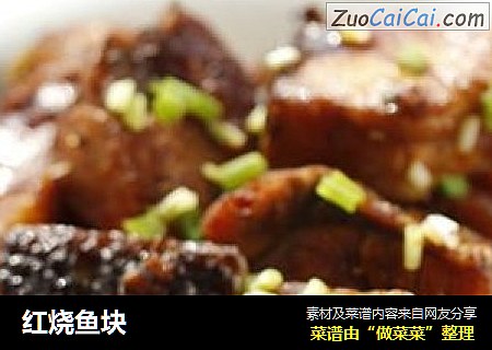 红烧鱼块
