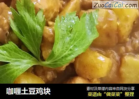 咖喱土豆鸡块