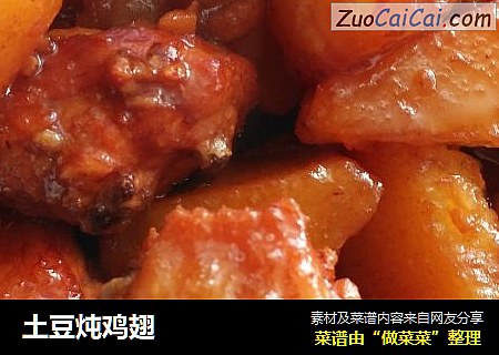 土豆炖鸡翅