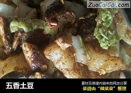 五香土豆