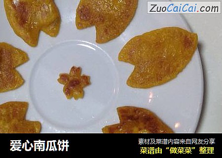 爱心南瓜饼