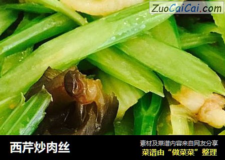 西芹炒肉丝