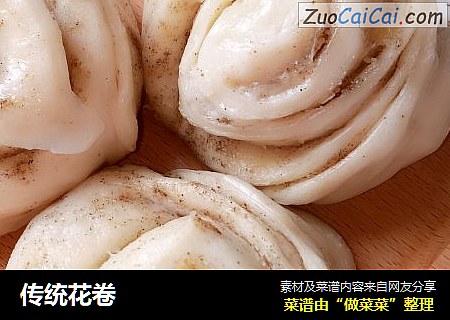 传统花卷