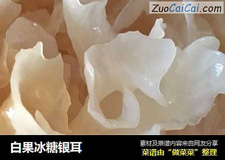 白果冰糖银耳