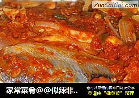 家常菜肴@@似辣非辣的鲜辣爽口鱼