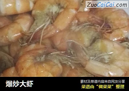 爆炒大虾