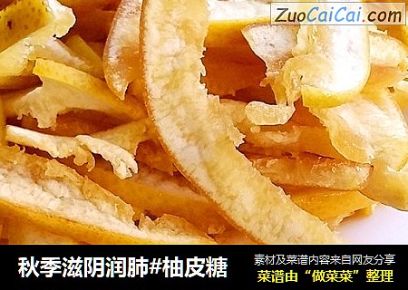 秋季滋阴润肺#柚皮糖