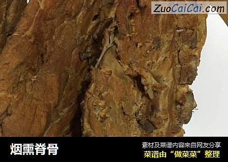 烟熏脊骨
