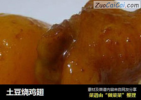 土豆烧鸡翅