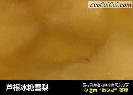 芦根冰糖雪梨