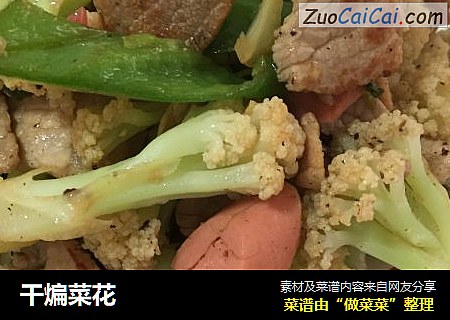 干煸菜花