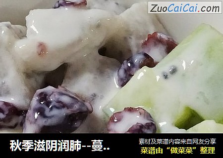 秋季滋阴润肺--蔓越莓青瓜火龙果酸奶沙拉