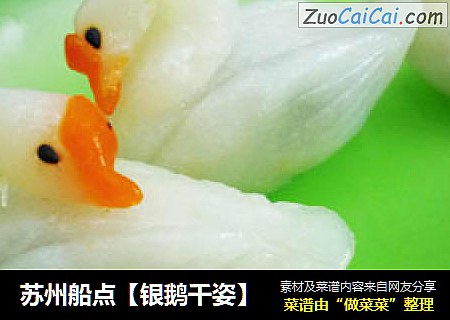 苏州船点【银鹅千姿】