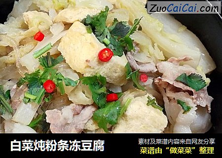 白菜炖粉条冻豆腐