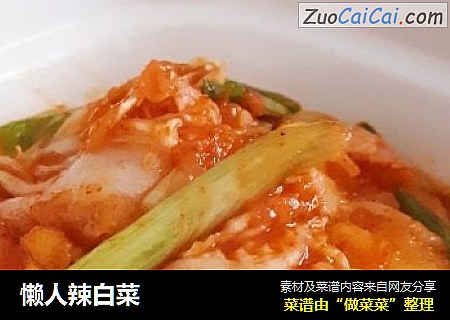 懒人辣白菜