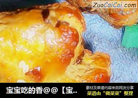 宝宝吃的香@@【宝宝辅食变花样】DIY动物小饼干