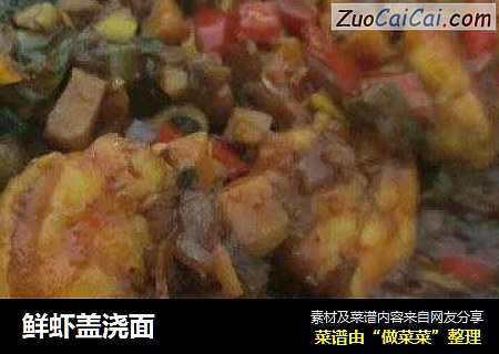鲜虾盖浇面