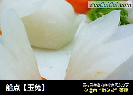 船点【玉兔】