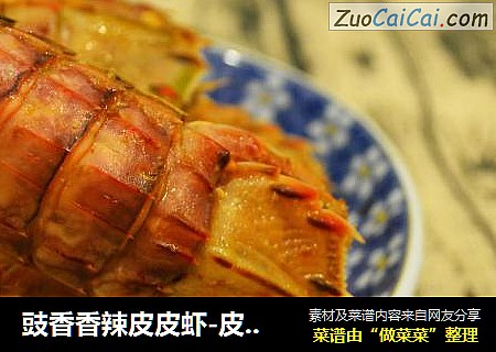 豉香香辣皮皮虾-皮皮虾，我们走~