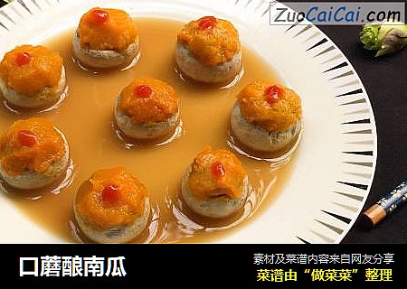 口蘑酿南瓜