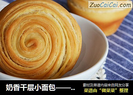 奶香千层小面包——外酥内软，少油版
